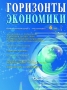 Научно-аналитический журнал "Горизонты экономики" № 6 (66) 2021 г.