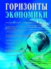 Научно-аналитический журнал "Горизонты экономики" № 1 (67) 2022 г.