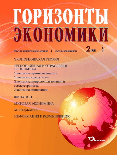 Научно-аналитический журнал "Горизонты экономики" № 2 (75) 2023 г.