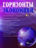 Научно-аналитический журнал "Горизонты экономики" № 5 (78) 2023 г.